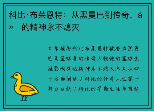 科比·布莱恩特：从黑曼巴到传奇，他的精神永不熄灭