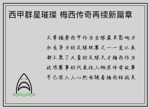 西甲群星璀璨 梅西传奇再续新篇章