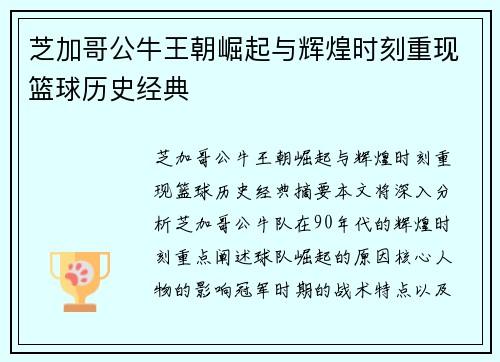 芝加哥公牛王朝崛起与辉煌时刻重现篮球历史经典