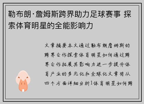 勒布朗·詹姆斯跨界助力足球赛事 探索体育明星的全能影响力
