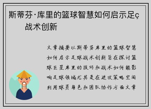斯蒂芬·库里的篮球智慧如何启示足球战术创新