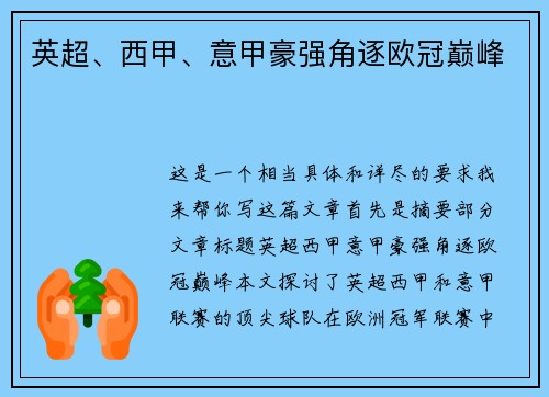 英超、西甲、意甲豪强角逐欧冠巅峰