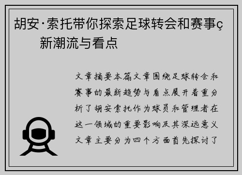 胡安·索托带你探索足球转会和赛事的新潮流与看点