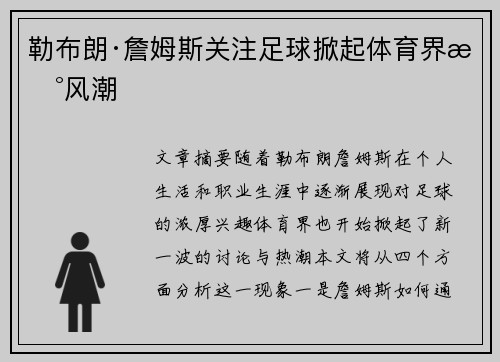 勒布朗·詹姆斯关注足球掀起体育界新风潮