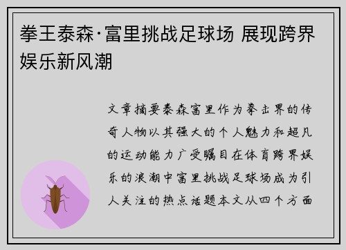 拳王泰森·富里挑战足球场 展现跨界娱乐新风潮