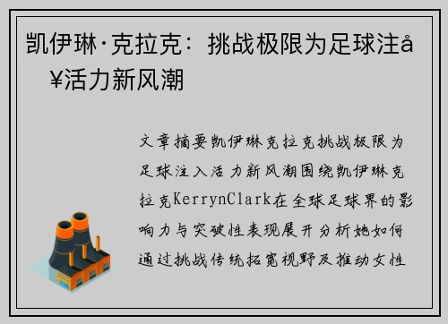 凯伊琳·克拉克：挑战极限为足球注入活力新风潮