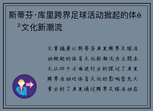 斯蒂芬·库里跨界足球活动掀起的体育文化新潮流
