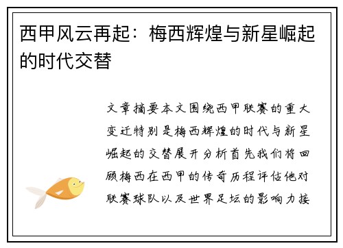 西甲风云再起：梅西辉煌与新星崛起的时代交替