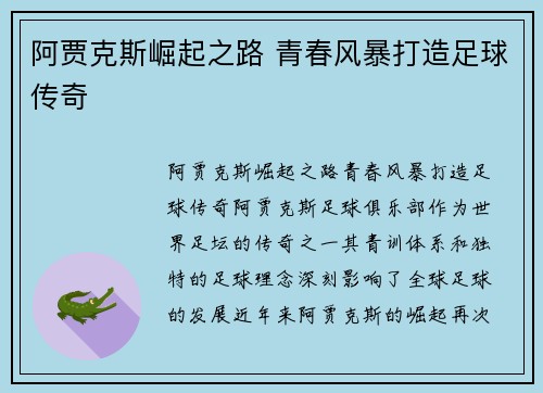 阿贾克斯崛起之路 青春风暴打造足球传奇