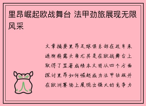 里昂崛起欧战舞台 法甲劲旅展现无限风采