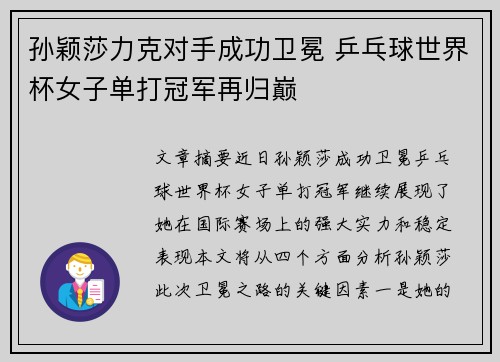 孙颖莎力克对手成功卫冕 乒乓球世界杯女子单打冠军再归巅
