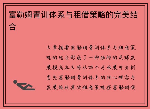 富勒姆青训体系与租借策略的完美结合