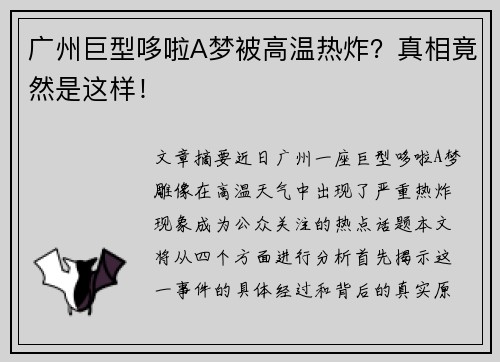 广州巨型哆啦A梦被高温热炸？真相竟然是这样！