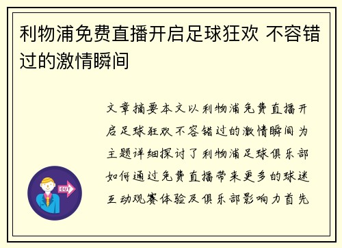 利物浦免费直播开启足球狂欢 不容错过的激情瞬间