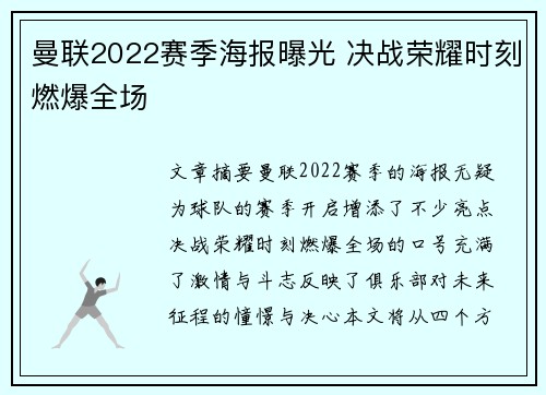 曼联2022赛季海报曝光 决战荣耀时刻燃爆全场