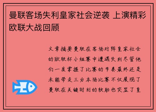 曼联客场失利皇家社会逆袭 上演精彩欧联大战回顾
