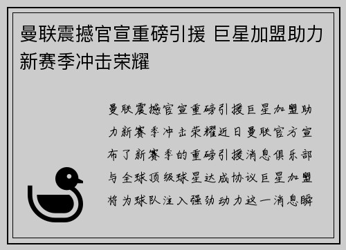 曼联震撼官宣重磅引援 巨星加盟助力新赛季冲击荣耀