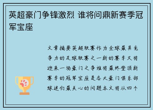 英超豪门争锋激烈 谁将问鼎新赛季冠军宝座
