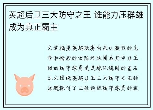 英超后卫三大防守之王 谁能力压群雄成为真正霸主