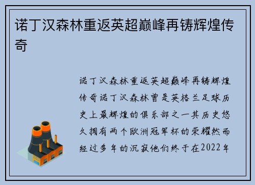 诺丁汉森林重返英超巅峰再铸辉煌传奇