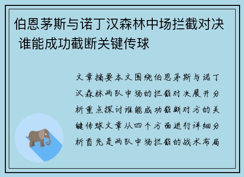 伯恩茅斯与诺丁汉森林中场拦截对决 谁能成功截断关键传球