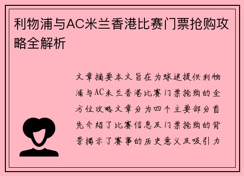 利物浦与AC米兰香港比赛门票抢购攻略全解析