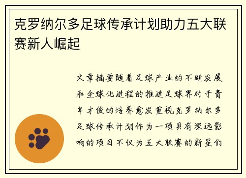 克罗纳尔多足球传承计划助力五大联赛新人崛起