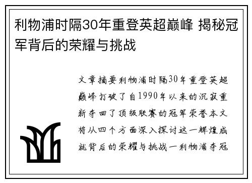利物浦时隔30年重登英超巅峰 揭秘冠军背后的荣耀与挑战