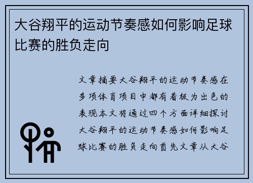 大谷翔平的运动节奏感如何影响足球比赛的胜负走向