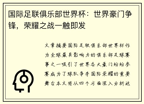 国际足联俱乐部世界杯：世界豪门争锋，荣耀之战一触即发