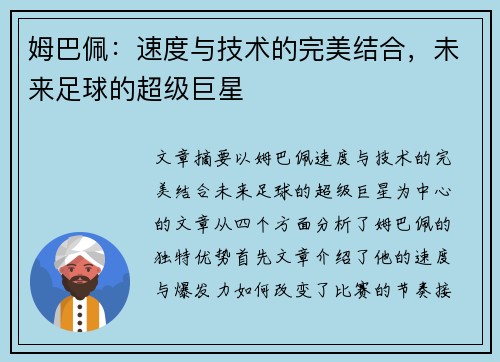 姆巴佩：速度与技术的完美结合，未来足球的超级巨星