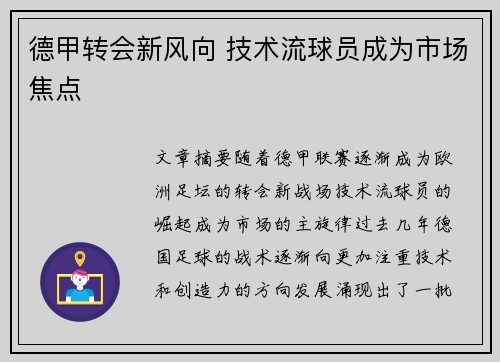 德甲转会新风向 技术流球员成为市场焦点