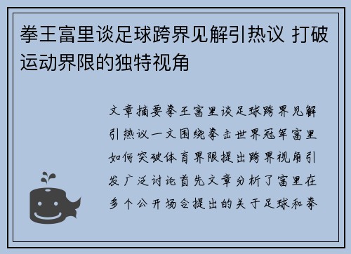 拳王富里谈足球跨界见解引热议 打破运动界限的独特视角