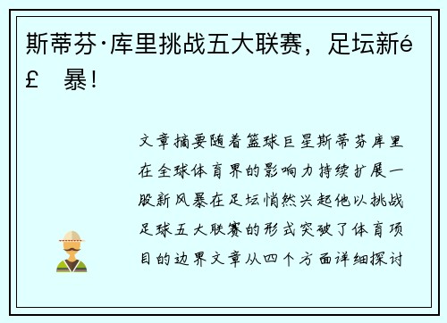 斯蒂芬·库里挑战五大联赛，足坛新风暴！