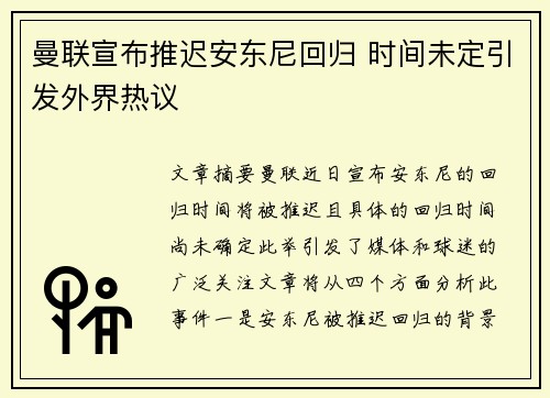 曼联宣布推迟安东尼回归 时间未定引发外界热议