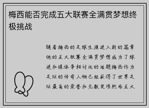 梅西能否完成五大联赛全满贯梦想终极挑战