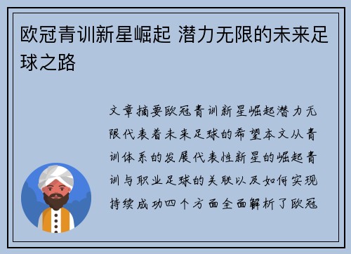 欧冠青训新星崛起 潜力无限的未来足球之路