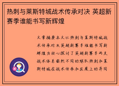 热刺与莱斯特城战术传承对决 英超新赛季谁能书写新辉煌