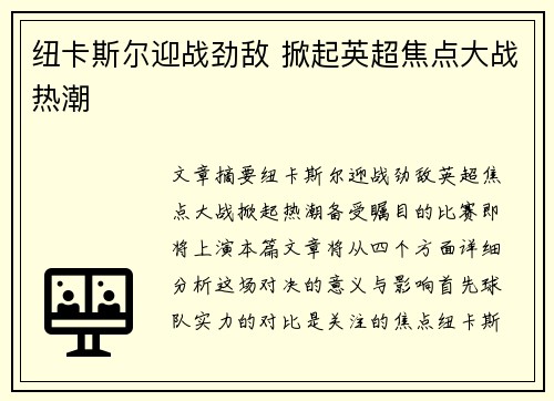 纽卡斯尔迎战劲敌 掀起英超焦点大战热潮