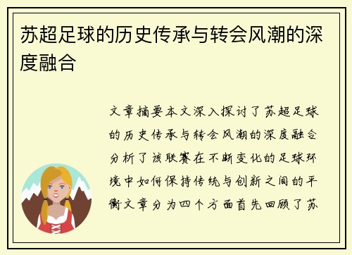 苏超足球的历史传承与转会风潮的深度融合