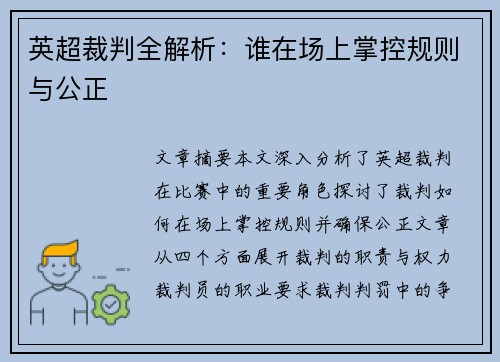 英超裁判全解析：谁在场上掌控规则与公正