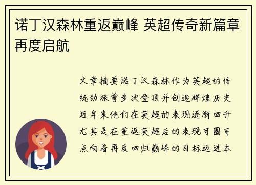诺丁汉森林重返巅峰 英超传奇新篇章再度启航