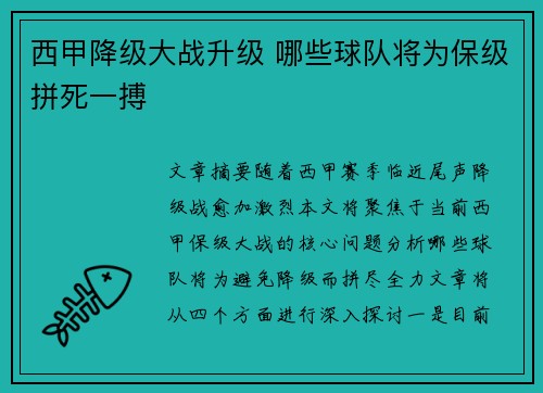 西甲降级大战升级 哪些球队将为保级拼死一搏