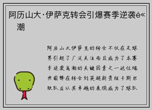 阿历山大·伊萨克转会引爆赛季逆袭高潮