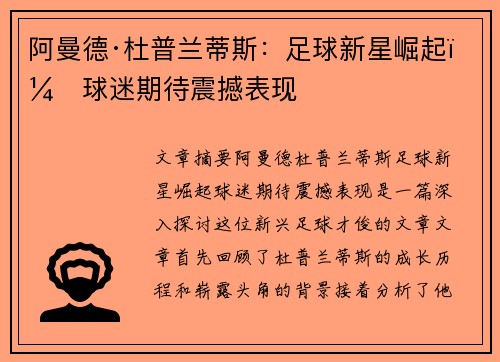 阿曼德·杜普兰蒂斯：足球新星崛起，球迷期待震撼表现