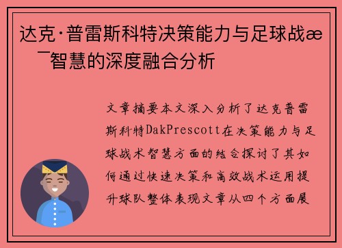达克·普雷斯科特决策能力与足球战术智慧的深度融合分析