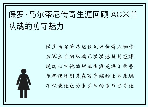 保罗·马尔蒂尼传奇生涯回顾 AC米兰队魂的防守魅力