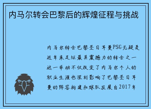 内马尔转会巴黎后的辉煌征程与挑战