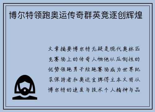 博尔特领跑奥运传奇群英竞逐创辉煌