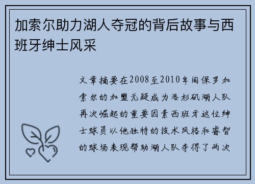 加索尔助力湖人夺冠的背后故事与西班牙绅士风采